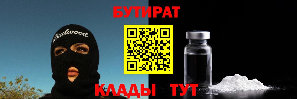 БУТИРАТ вода Курчатов