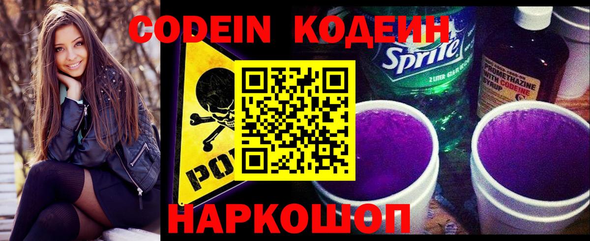 Кодеин Purple Drank  Вход с VPN  Кодеин Purple Drank  Курчатов 